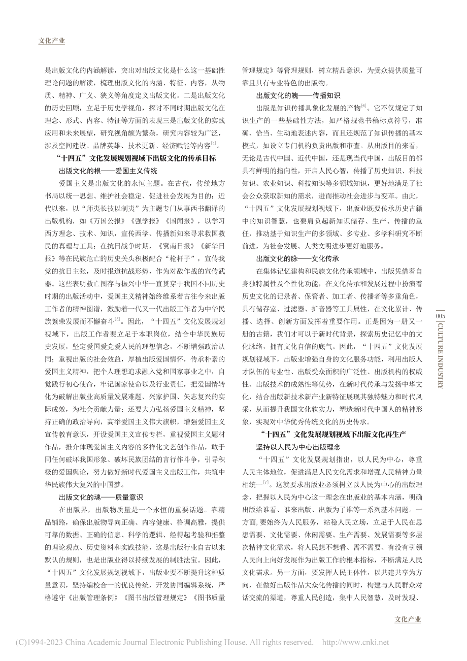 “十四五”文化发展规划视域下出版文化传承与再生产_范坤.pdf_第2页