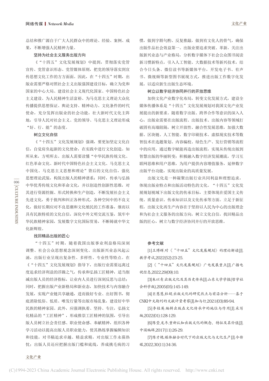 “十四五”文化发展规划视域下出版文化传承与再生产_范坤.pdf_第3页
