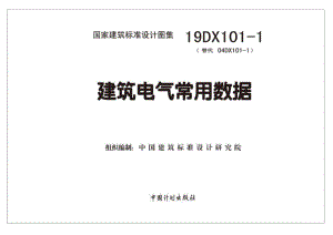 19DX101-1：建筑电气常用数据.pdf