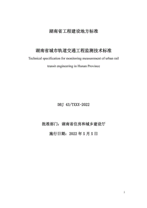 DBJ43-T395-2022：湖南省城市轨道交通工程监测技术标准.pdf