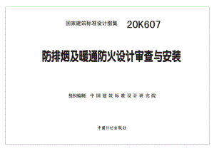 20K607：防排烟及暖通防火设计审查与安装.pdf