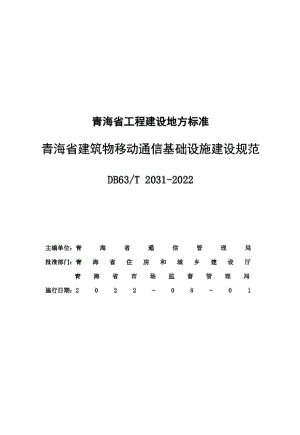 DB63-T2031-2022：青海省建筑物移动通信基础设施建设规范.pdf