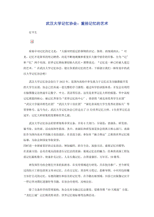 2023年武汉大学记忆协会重拾记忆的艺术.docx