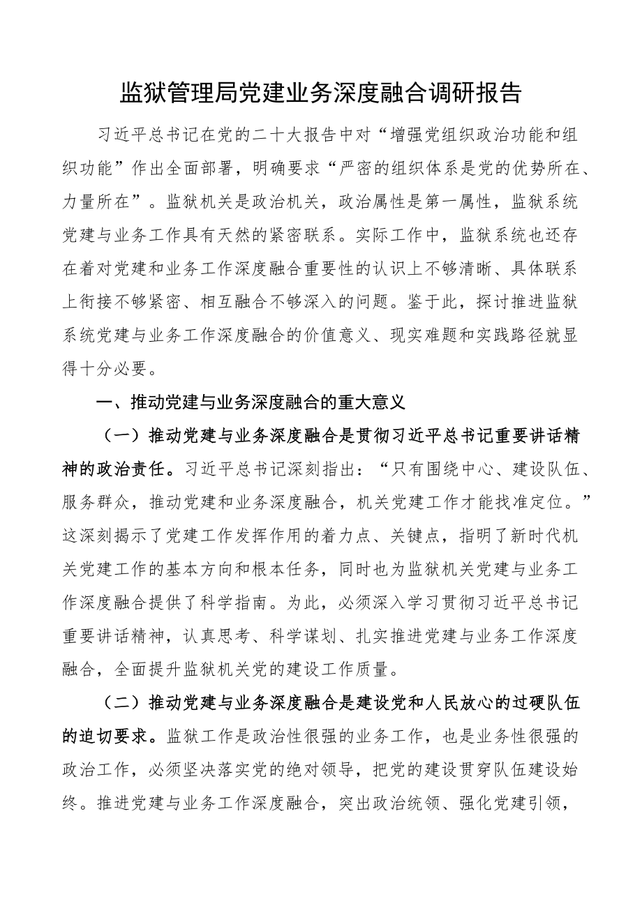 监狱管理局党建业务深度融合调研报告.docx_第1页
