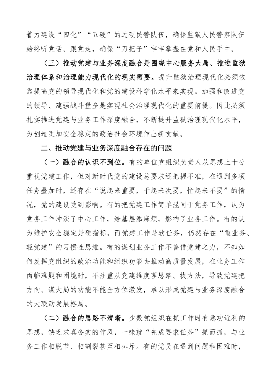 监狱管理局党建业务深度融合调研报告.docx_第2页