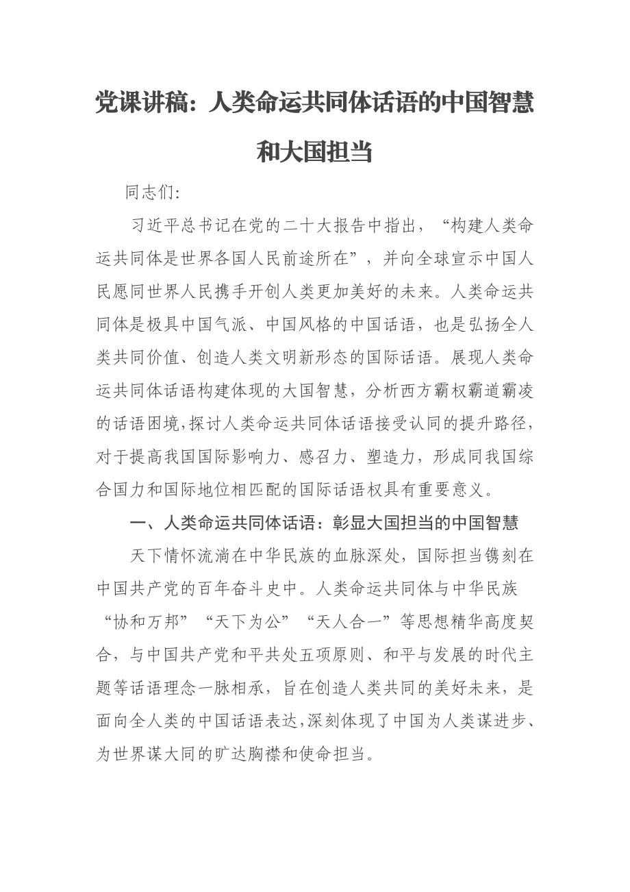 党课讲稿：人类命运共同体话语的中国智慧和大国担当.docx_第1页