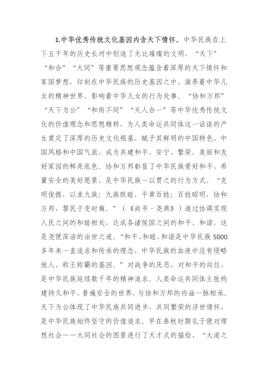 党课讲稿：人类命运共同体话语的中国智慧和大国担当.docx_第2页