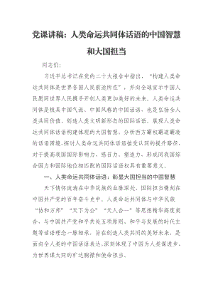 党课讲稿：人类命运共同体话语的中国智慧和大国担当.docx