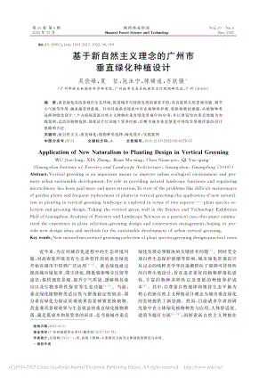 基于新自然主义理念的广州市垂直绿化种植设计_吴俭峰.pdf