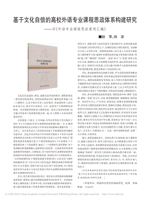 基于文化自信的高校外语专业...外语专业课程思政案例汇编》_赵萍.pdf