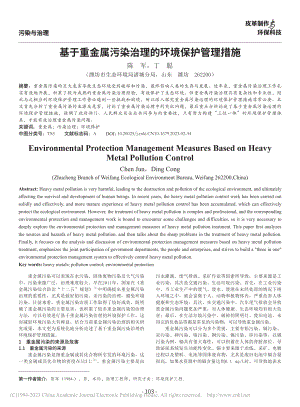 基于重金属污染治理的环境保护管理措施_陈军.pdf