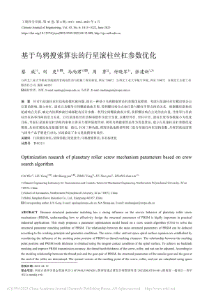 基于乌鸦搜索算法的行星滚柱丝杠参数优化_蔡威.pdf