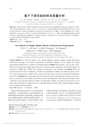 基于下游实验的样本质量分析_刘丽.pdf