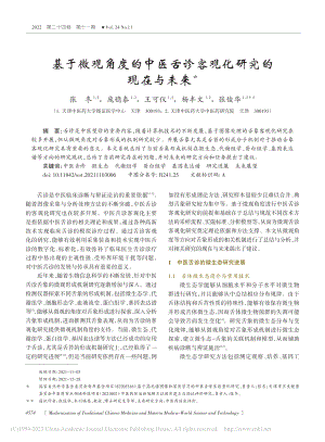 基于微观角度的中医舌诊客观化研究的现在与未来_张冬.pdf