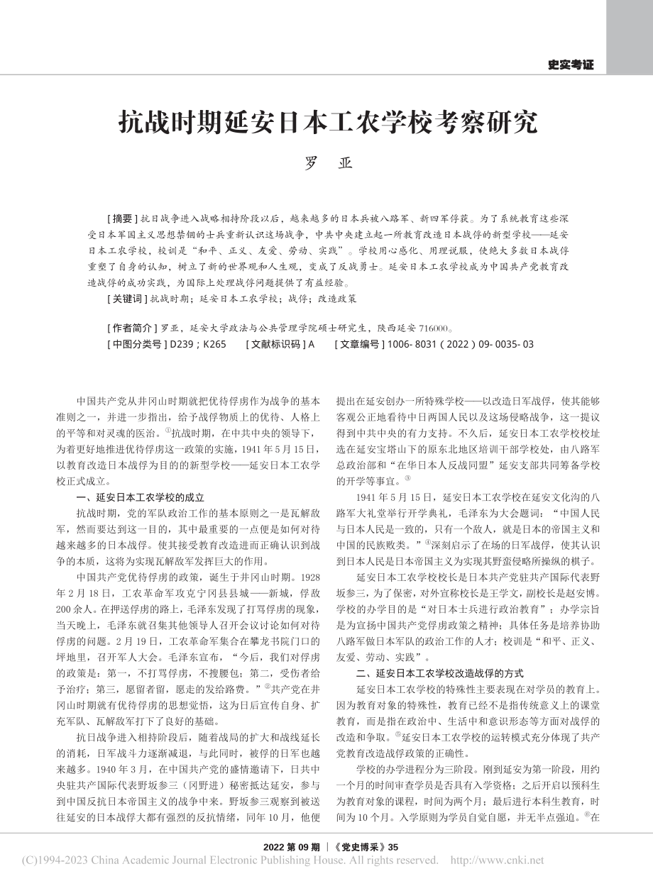 抗战时期延安日本工农学校考察研究_罗亚.pdf_第1页