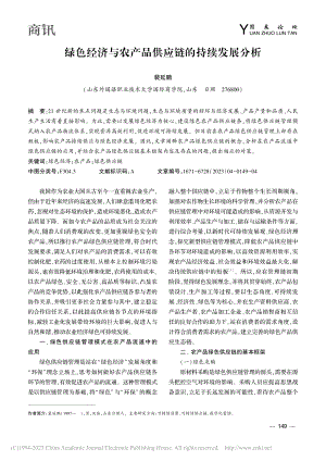 绿色经济与农产品供应链的持续发展分析_裴延鹏.pdf
