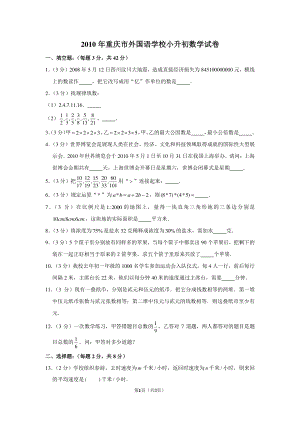 2010年重庆市外国语学校小升初数学试卷.pdf