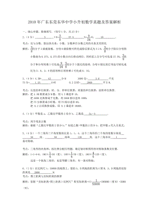 2010年广东东莞东华中学小升初数学真题及答案解析.pdf