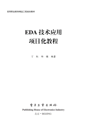 EDA技术应用项目化教程.pdf