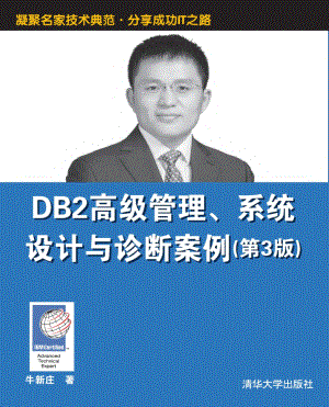 DB2高级管理、系统设计与诊断案例（第3版）.pdf