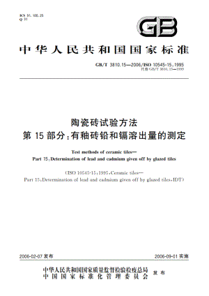陶瓷砖试验方法 第15部分：有釉砖铅和镉溶出量的测定 GBT 3810.15-2006.pdf