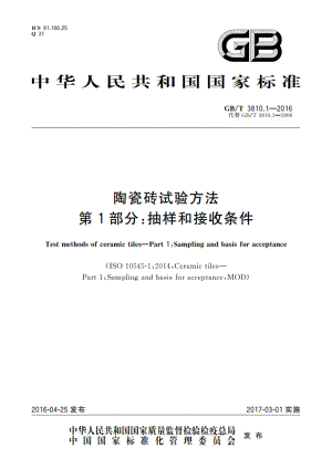 陶瓷砖试验方法 第1部分：抽样和接收条件 GBT 3810.1-2016.pdf