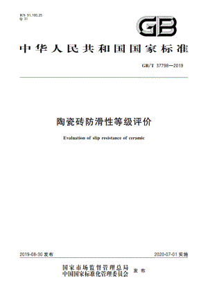 陶瓷砖防滑性等级评价 GBT 37798-2019.pdf