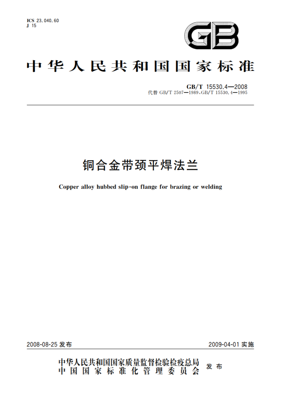 铜合金带颈平焊法兰 GBT 15530.4-2008.pdf_第1页