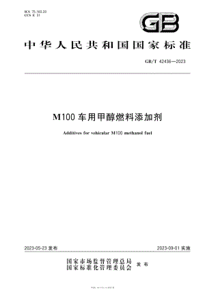 GB T 42436-2023 M100车用甲醇燃料添加剂.pdf
