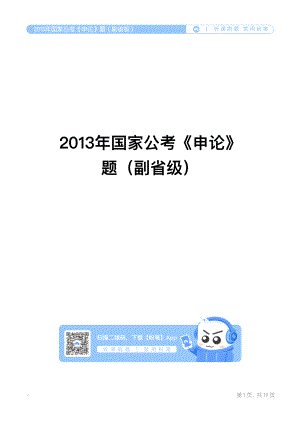 2013年国家公考《申论》题（副省级）.pdf