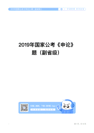 2019年国家公考《申论》题（副省级）.pdf