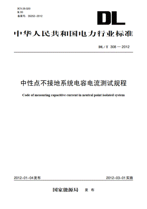 中性点不接地系统电容电流测试规程 DLT 308-2012.pdf