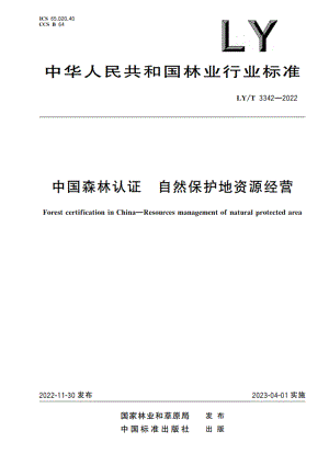 中国森林认证 自然保护地资源经营 LYT 3342-2022.pdf