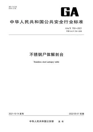 不锈钢尸体解剖台 GAT 750-2021.pdf