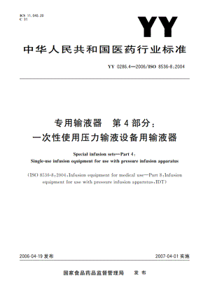 专用输液器第4部分一次性使用压力输液设备用输液器 YY 0286.4-2006.pdf
