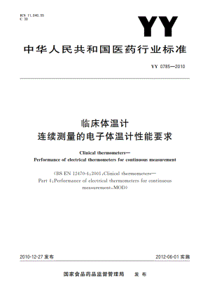 临床体温计 连续测量的电子体温计性能要求 YY 0785-2010.pdf