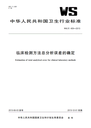 临床检测方法总分析误差的确定 WST 409-2013.pdf