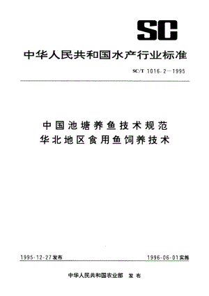 中国池塘养鱼技术规范 华北地区食用鱼饲养技术 SCT 1016.2-1995.pdf