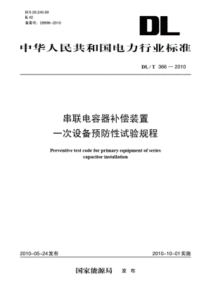 串联电容器补偿装置一次设备预防性试验规程 DLT 366-2010.pdf