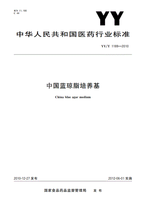 中国蓝琼脂培养基 YYT 1189-2010.pdf
