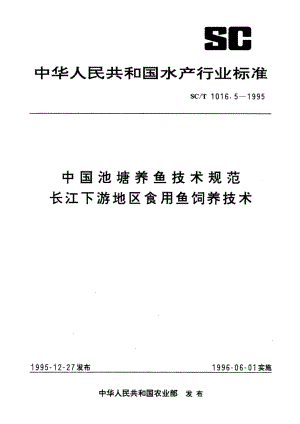 中国池塘养鱼技术规范 长江下游地区食用鱼饲养技术 SCT 1016.5-1995.pdf