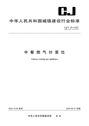 中餐燃气炒菜灶 CJT 28-2003.pdf