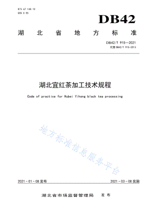 DB42T 915-2021 湖北宜红茶加工技术规程.pdf