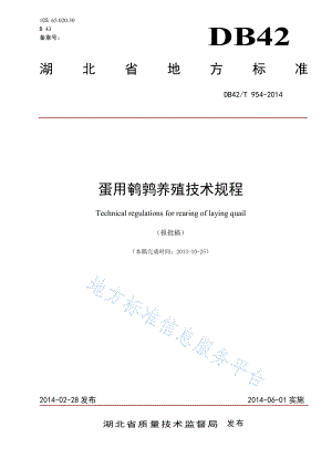 DB42T 954-2014 蛋用鹌鹑养殖技术规程.pdf