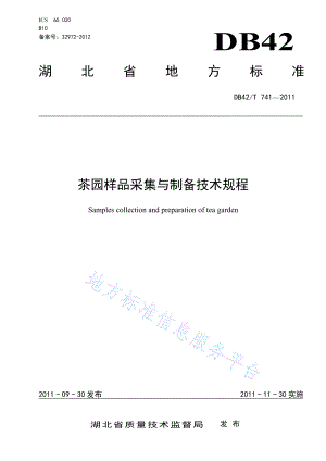 DB42T 741-2011 茶园样品采集与制备技术规程.pdf
