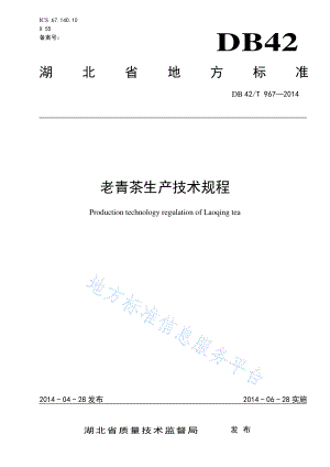 DB42T 967-2014 老青茶生产技术规程.pdf