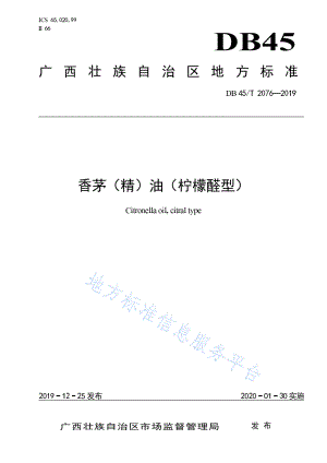 DB45T 2076-2019 香茅（精）油（柠檬醛型）.pdf
