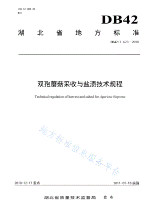 DB42T 673-2010 双孢蘑菇采收与盐渍技术规程.pdf
