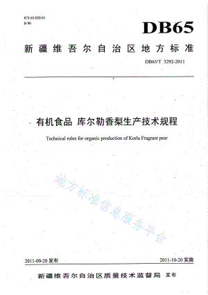DB65T 3292-2011 有机食品 库尔勒香梨生产技术规程.pdf