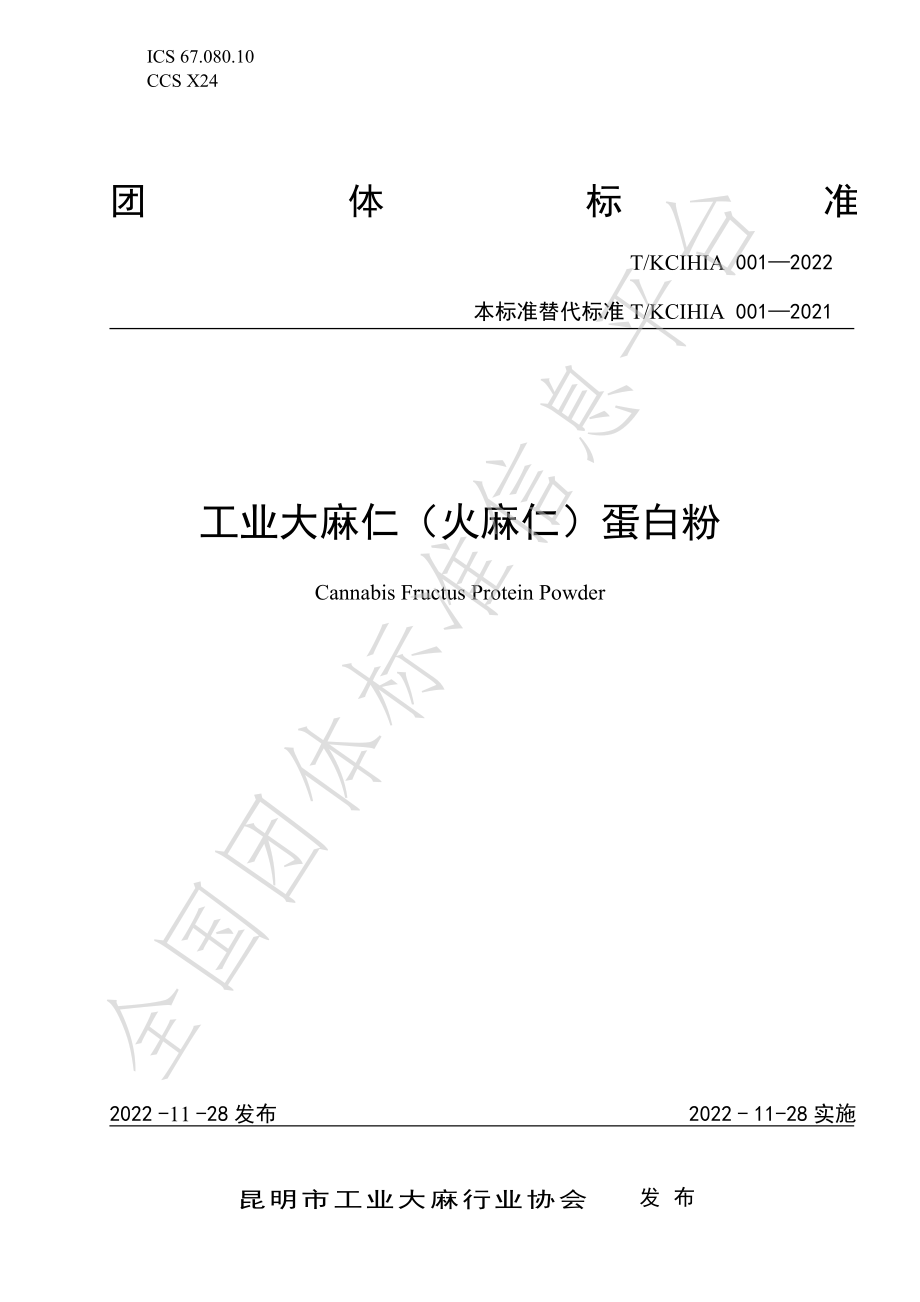 TKCIHIA 001-2022 工业大麻仁（火麻仁）蛋白粉.pdf_第1页